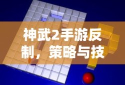 神武2手游，反制策略与技巧的完美融合