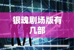 银魂剧场版有几部