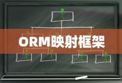 ORM映射框架概述及其种类介绍