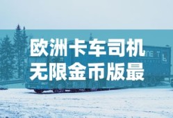 欧洲卡车司机无限金币版最新版本更新内容