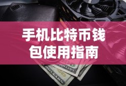 手机比特币钱包使用指南