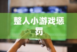 整人小游戏惩罚