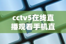 cctv5在线直播观看手机直播乒乓球