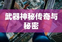 无主之地，武器的秘密与传奇，无主之地，武器的神秘传奇与秘密