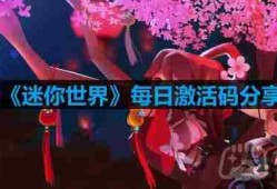 迷你世界3月12日激活码是什么-2023年3月12日激活码