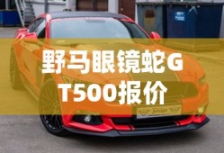 野马眼镜蛇GT500报价
