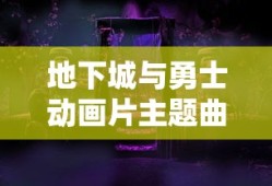 地下城与勇士动画片主题曲mv