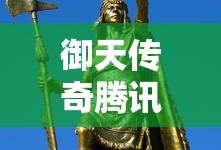 御天传奇腾讯官网