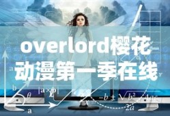 overlord樱花动漫第一季在线观看