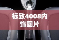 标致4008内饰图片