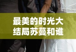 最美的时光大结局苏蔓和谁在一起了
