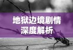 地狱边境剧情深度解析