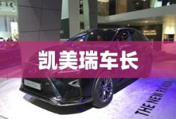 凯美瑞车长