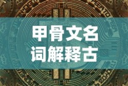 甲骨文名词解释古代汉语