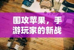 手游玩家的新战场，围攻苹果？