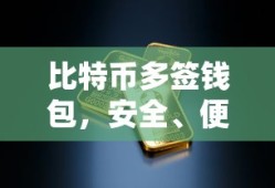 比特币多签钱包，安全便捷的数字资产交易新选择