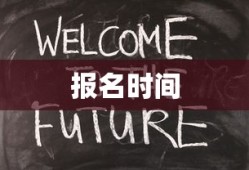 关于MBA全国联考报名时间的探讨—以XXXX年为例