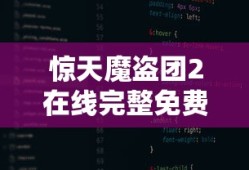 惊天魔盗团2在线完整免费观看