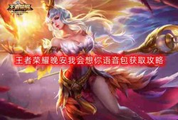 王者荣耀晚安我会想你语音包怎么获得-晚安我会想你语音包获取攻略