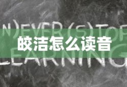 皎洁怎么读音