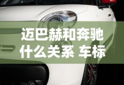 迈巴赫和奔驰什么关系 车标