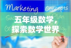 五年级数学，探索数学世界的新篇章之旅