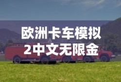 欧洲卡车模拟2中文无限金币下载