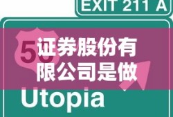 证券股份有限公司是做什么的