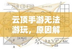 云顶手游无法游玩，原因解析及解决方案
