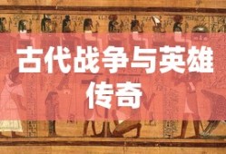 三国志6，古代战争与英雄传奇的深邃世界探索