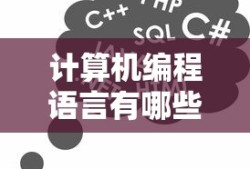 计算机编程语言有哪些种类