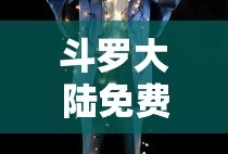 斗罗大陆免费完整版观看软件