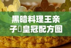 黑暗料理王亲子丼皇冠配方图鉴