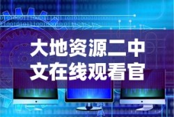 大地资源二中文在线观看官网免费版