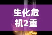 生化危机2重制版武器大全