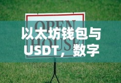 以太坊钱包与USDT，数字资产管理的双重保障