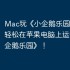 Mac玩《小企鹅乐园》攻略，轻松在苹果电脑上运行《小企鹅乐园》！