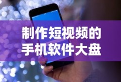 手机短视频制作软件大盘点