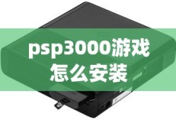 psp3000游戏怎么安装