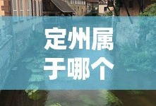 定州属于哪个市哪个区