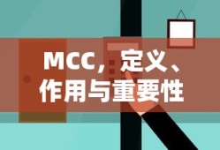 MCC，定义、作用与重要性