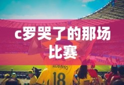 c罗哭了的那场比赛