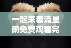 一起来看流星雨免费观看完整版