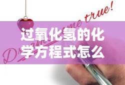 过氧化氢的化学方程式怎么写