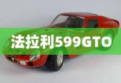 法拉利599GTO
