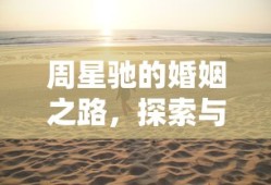 周星驰的婚姻之路，探索与期待