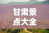 甘肃景点大全景点排名榜