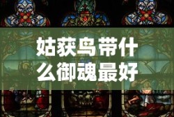 姑获鸟带什么御魂最好
