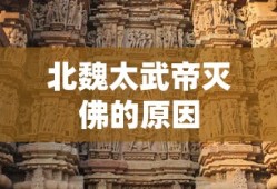 北魏太武帝灭佛的原因