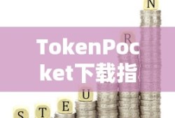TokenPocket下载指南，数字资产管理的便捷工具